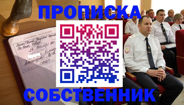 прописка от собственника в Куртамыше